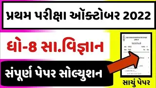 💥 STD 8 Samajik Vigyan Paper Solution 2022 80 Marks | STD 8 Social Science Paper Solution 2022 STD 8