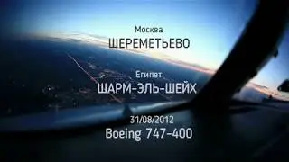 ВЗЛЕТ ШЕРЕМЕТЬЕВО 2012 ТРАНСАЭРО - ШАРМ ЭЛЬ ШЕЙХ