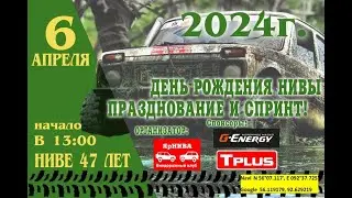 Ниве 47 лет 2024