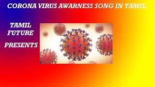 #COVID19 AWARENESS SONG || #TAMILNETWORK || VIDEO SPONSORED BY PANIAN TV ||