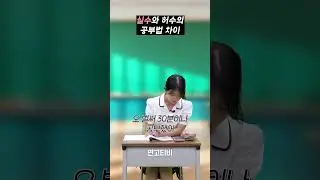 실수처럼 공부하기 vs. 허수처럼 공부하기 | 연고티비  #고려대  #연세대