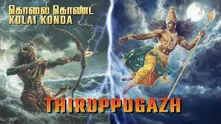 Thirupugazh kolaikoNda  (mayilam) - திருப்புகழ் கொலை கொண்ட  (மயிலம்)
