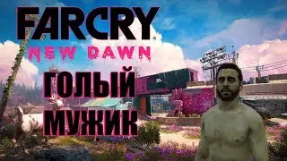 Far Cry New Dawn. Голый мужик; #5