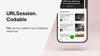 URLSession. Топ основных ошибок с которыми сталкиваются все