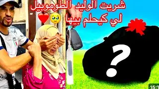 شريت الوليد سيارة الأحلام ديالو🥹❤️