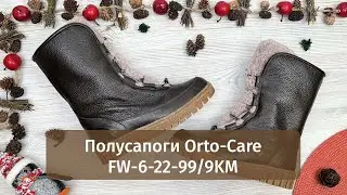 Женские зимние полусапоги увеличенной полноты Orto-Care FW-6-22-99/9KM | Обзор модели