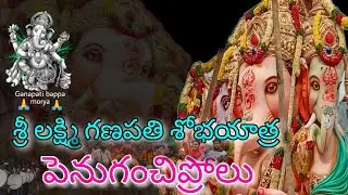 పెనుగంచిప్రోలు.. శ్రీ లక్ష్మి గణపతి శోభయాత్ర 🙏.. #penuganchiprolu #Ganapati #srilakshmiganapati