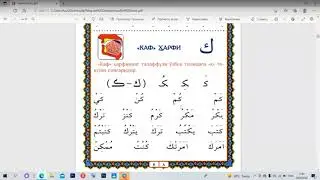 Muallimi soniy 3-dars [ Ba, Kaf , Lam , Vav , Ha (yumshoq) ] harflari  