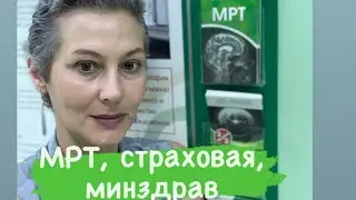 МРТ, страховая, Минздрав 