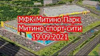 МФК Митино Парк Митино спорт сити