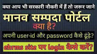 Manav Sampada Portal full information|मानव सम्पदा पोर्टल के बारे में पूरी जानकारी|Khel Khel me  😊🙏