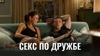 Трейлер фильма Секс по дружбе с Джастином Тимберлейком и Милой Кунис