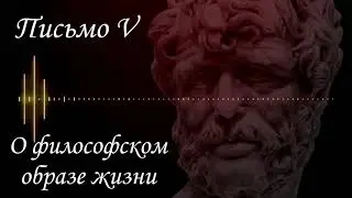 Аудиокнига. Нравственные письма к Луцилию Письмо 5