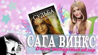 СУДЬБА: Сага Винкс, мои обсуждения данной книги и сериала