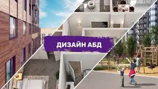Дизайн.АБД (1 серия)