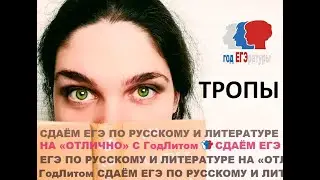Тропы для ЕГЭ по литературе