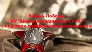 Поздравление с 9 мая!