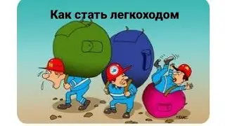 Легкоходство, легкоходы и четыре основных принципа легкохода.