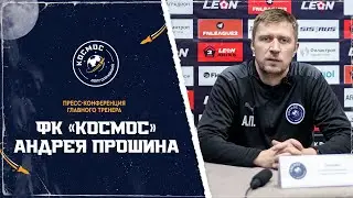 Пресс-конференция главного тренера ФК "Космос" Андрея Прошина