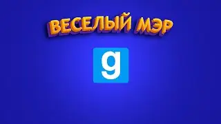 Веселый мэр #1 "garrysmod, майнкрафт"