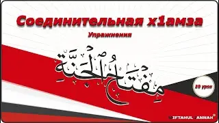 20 урок | упражнения - соединительная хамза
