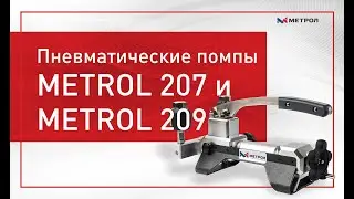 Пневматические помпы METROL 207 и METROL 209 -Обзор