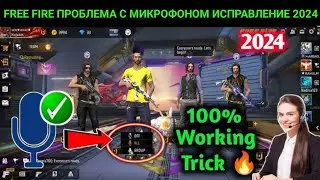 Проблема с микрофоном Free Fire Как решить проблему с микрофоном в игре Free Fire (2024)