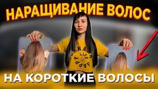💗 НАРАЩИВАНИЕ ВОЛОС НА КОРОТКИЕ ВОЛОСЫ / СЛАВЯНСКИЕ ВОЛОСЫ /  окрашивание волос