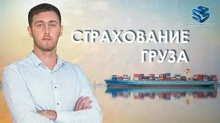 Страхование груза. Роман Кушнир. Starshine Logistics School. 0+