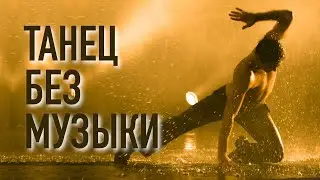 Танец без музыки