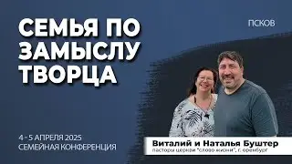 Интимные отношения в христианской семье | Семейная конференция 
