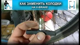 How to replace brake pads on a V-brake