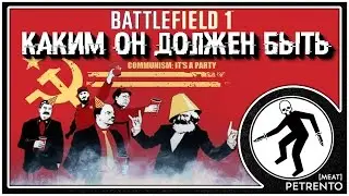 Battlefield 1 КАКИМ ОН ДОЛЖЕН БЫТЬ 