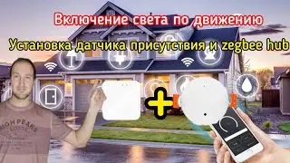 Датчик движения для включения света, zigbee ,подключение к умному дому