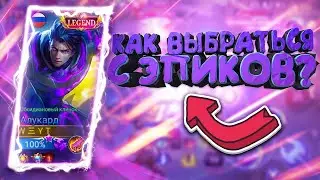 КАК ВЫБРАТЬСЯ С ЭПИКОВ? Mobile Legends