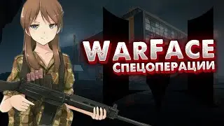 Спецоперации | Warface