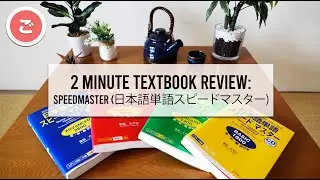 SpeedMaster (日本語単語スピードマスター) 【2 Minute Japanese Textbook Review】 Benkyogo