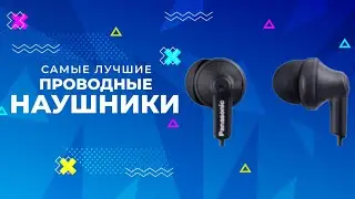 ASMR-ОБЗОР ЛУЧШИХ ПРОВОДНЫХ НАУШНИКОВ