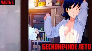 Девочки хотят играть ► Бесконечное лето | Прохождение Часть 5