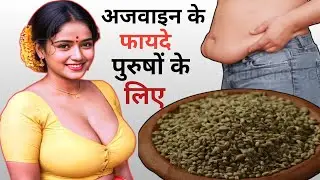 अजवाइन खाने के फायदे, Benefits of Carom seeds for men, अजवाइन खाने का तरीका