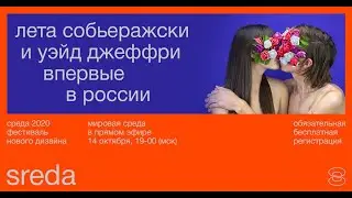 Лета Собьеражски и Уэйд Джеффри.