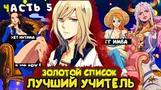 СБОРНИК #5 [ ЗОЛОТОЙ СПИСОК  ]  \ Альтернативный сюжет ван пис