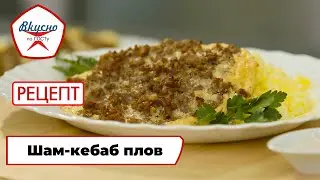 Шам-кебаб плов | Рецепт | Вкусно по ГОСТу (2024)
