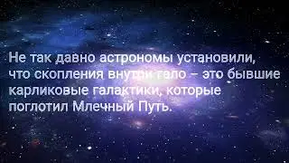 Галактика Млечный Путь (часть третья)