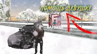ПОМОГ НЕМНОГО ДЕВУШКЕ В РАЗВИТИИ🧕 | БАРВИХА РП
