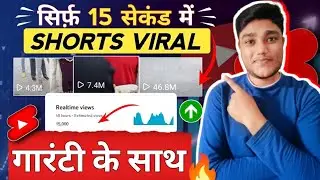 15 सेकेंड में Shorts Viral || short video viral kaise kare || Facebook shorts video viral kaise kare