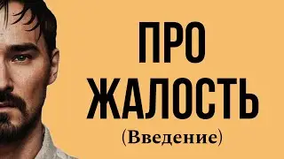 ПОЧЕМУ МЫ ЖАЛЕЕМ СЕБЯ? || Введение. 