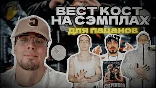 НАПИСАЛ БИТ C CЭМПЛОМ ДЛЯ FRIENDLY THUG 52 @hombredamn