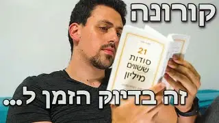 קורונה 2020 - איך נעבור אותה קצת יותר בקלות וביעילות