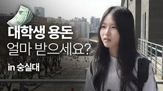 숭실대에서 물었습니다, 용돈 얼마 받으세요? | 사.무.직 EP.23